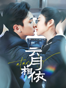 19003-云月相依（70集）栗子千&唐雪晴-资源V站
