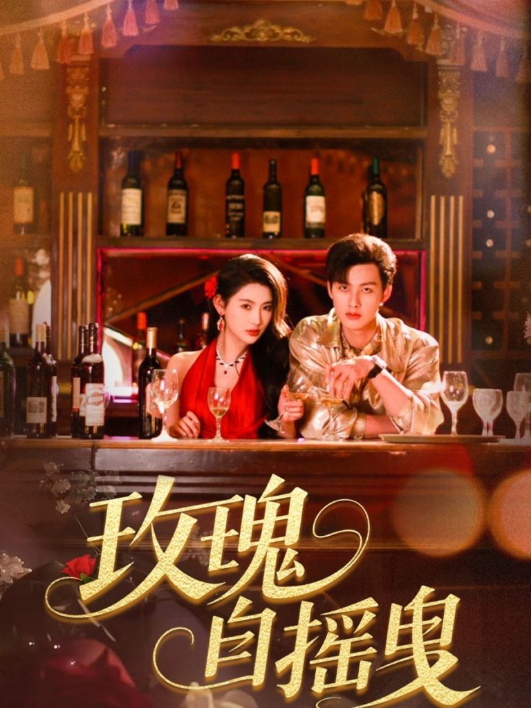 图片[1]-玫瑰自摇曳（60集）秦天爱&闵杰-资源V站
