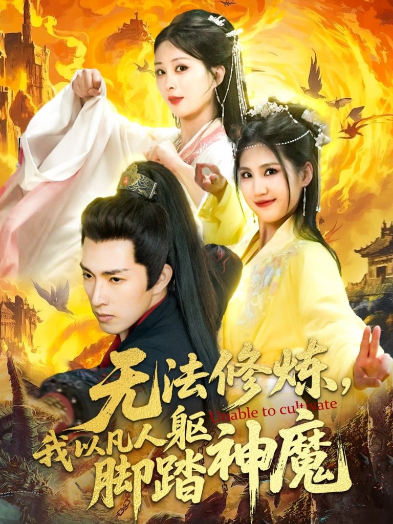 图片[1]-无法修炼，我以凡人躯脚踏神魔（114集）李兼任＆李梦媛-资源V站