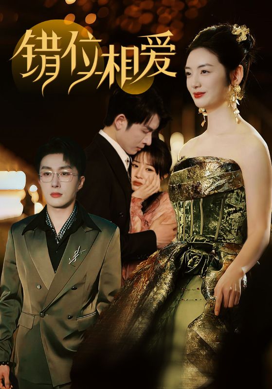图片[1]-错位相爱（81集）叶庭＆李婧也-资源V站