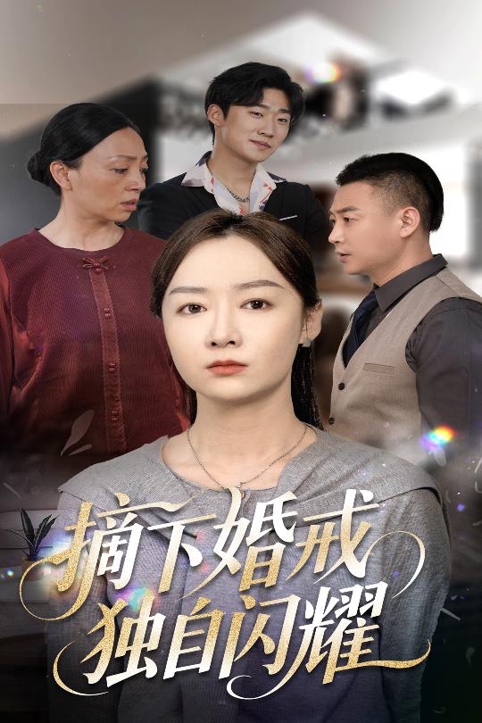 图片[1]-摘下婚戒独自闪耀（50集）侯佩岑-资源V站