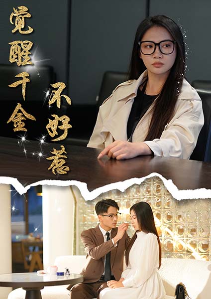 图片[1]-觉醒千金不好惹（43集）景露&颜妮-资源V站