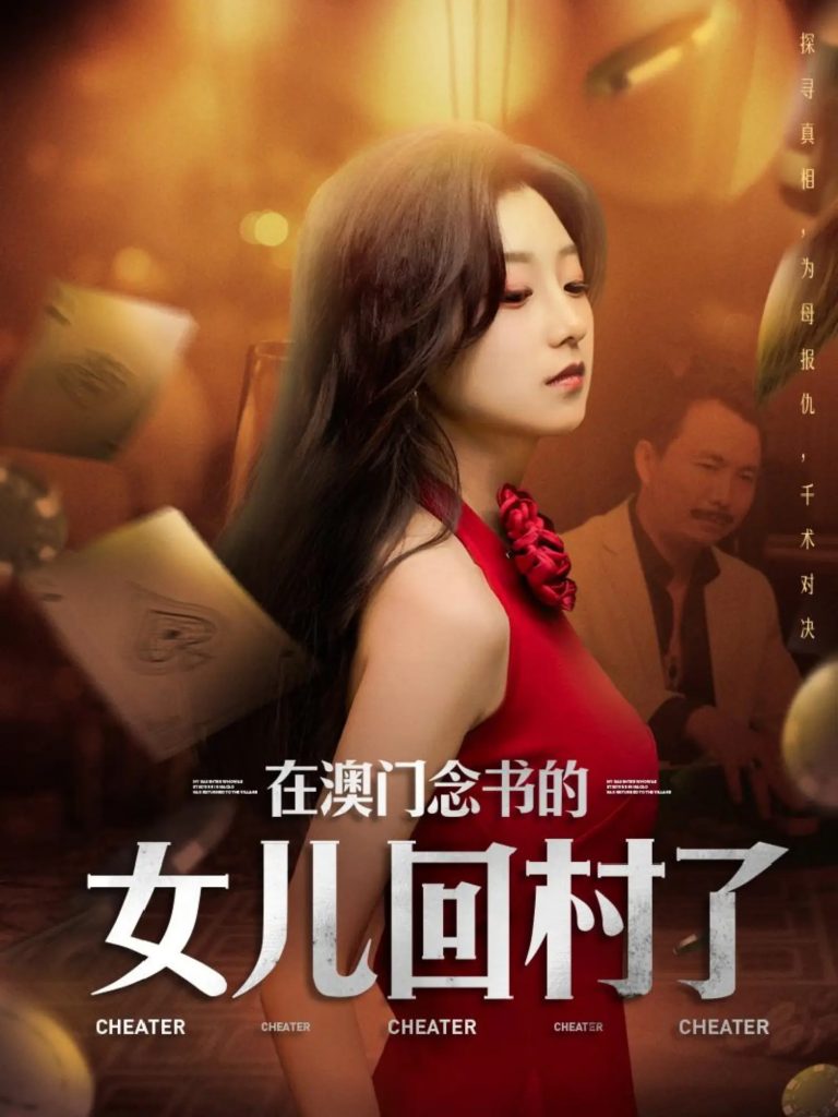 在澳门念书的女儿回村了（76集）刘琦枫&王倩-资源V站