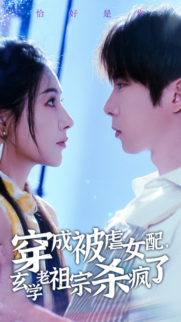 图片[1]-穿成被虐女配，玄学老祖宗杀疯了（65集）张乃歌＆秦天爱-资源V站
