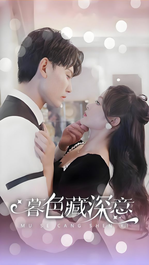图片[1]-暮色藏深意风会替我告别-女频男频都市恋爱余茵(100集)-资源V站