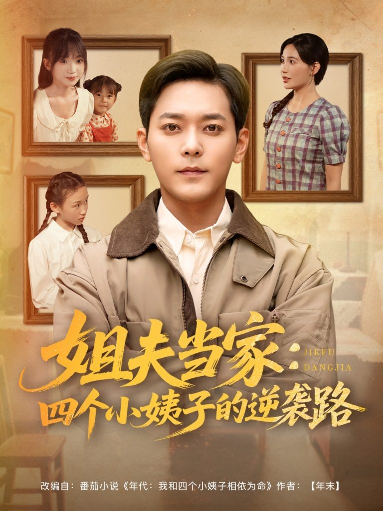 图片[1]-姐夫当家：四个小姨子的逆袭路（84集）于珂然＆张乐瑶&冯青青&紫薇-资源V站