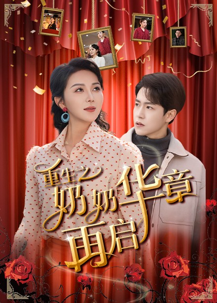 图片[1]-重生之奶奶华章再启（63集）孙雪阳＆孔莹莹-资源V站