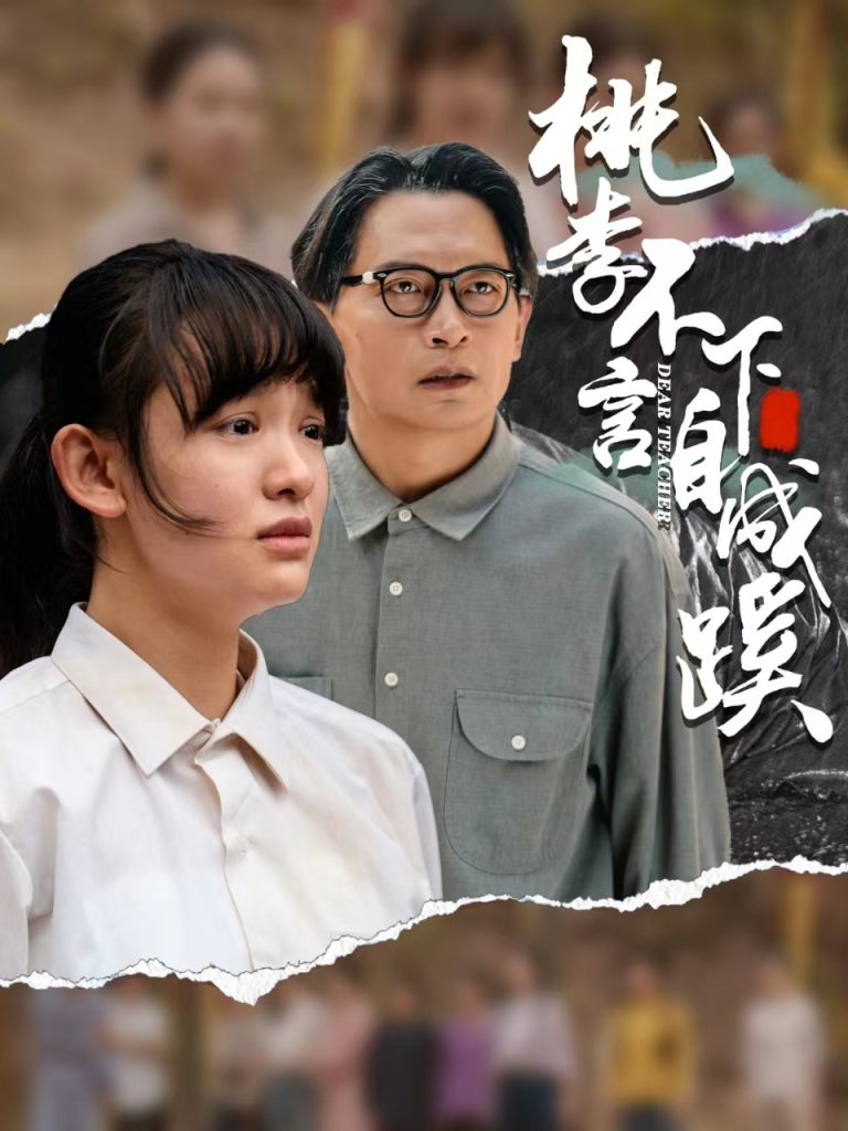 图片[1]-桃李不言下自成蹊（40集）-资源V站