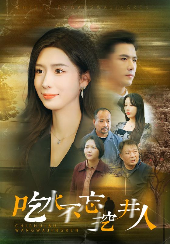 图片[1]-吃水不忘挖并人（31集）赵志盟＆将昕妍-资源V站