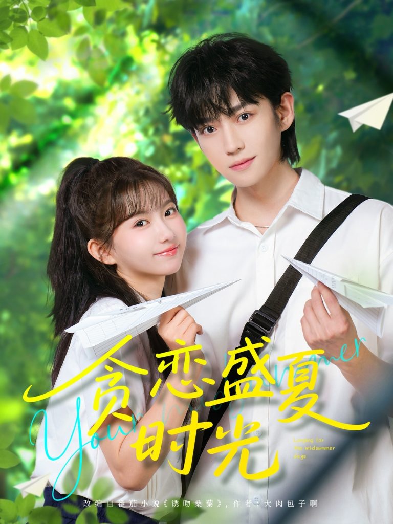 图片[1]-贪恋盛夏时光（87集）李沛洋＆贺灵榣-资源V站