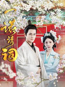 一诺清词（59集）-资源V站