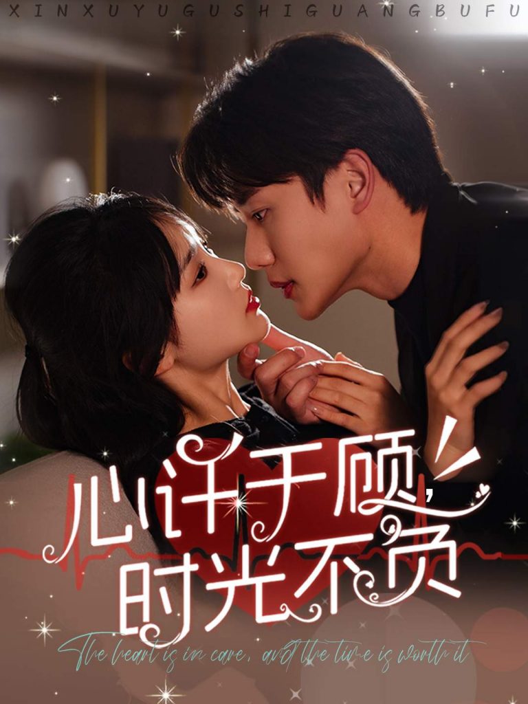 图片[1]-心许于顾时光不负（60集）李子杰＆贾翼萱-资源V站