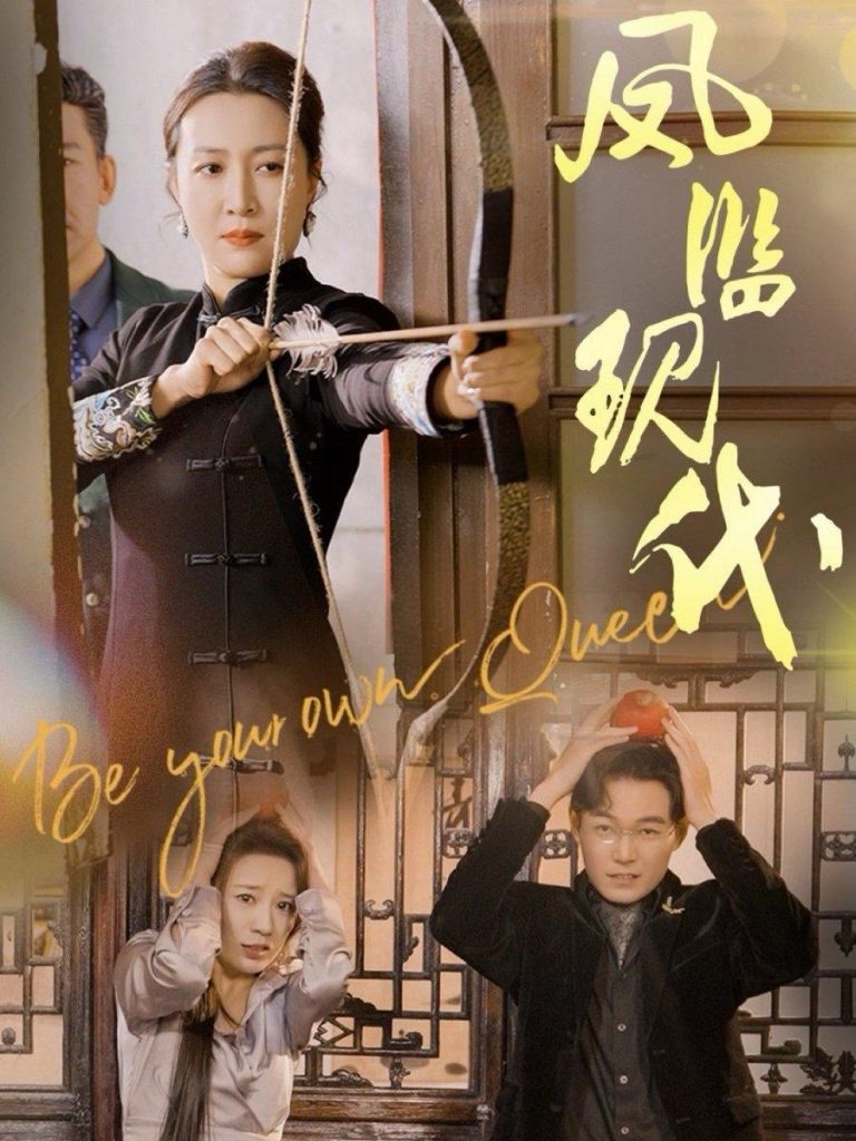 图片[1]-凤临现代（72集）杨晓彤-资源V站