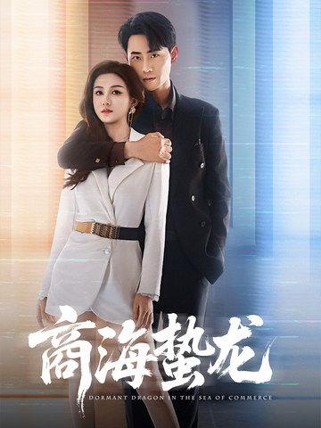 商海蛰龙（60集）杨子愉&宣以豪-资源V站