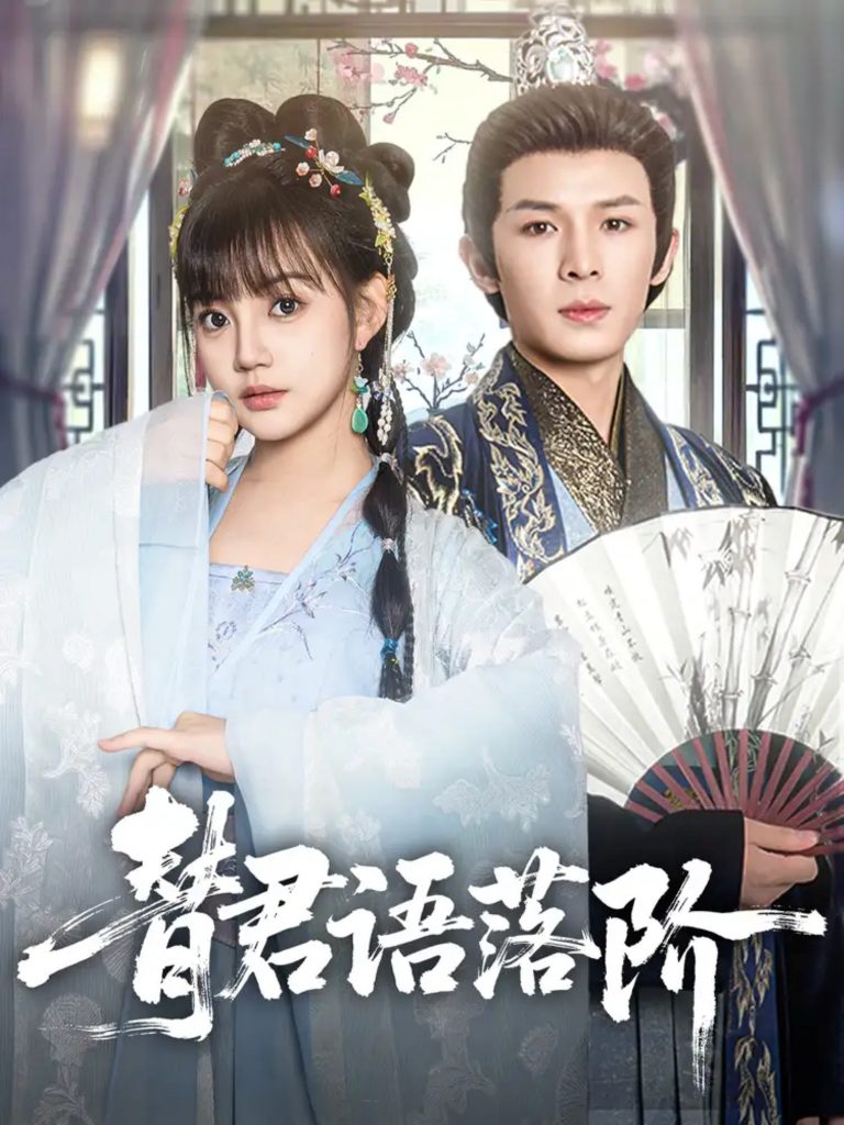 04.替君语落阶（85集）翟炯＆赵梦娜-资源V站