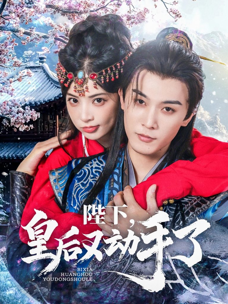 图片[1]-陛下皇后又动手了（66集）李是侥&石雪婧-资源V站