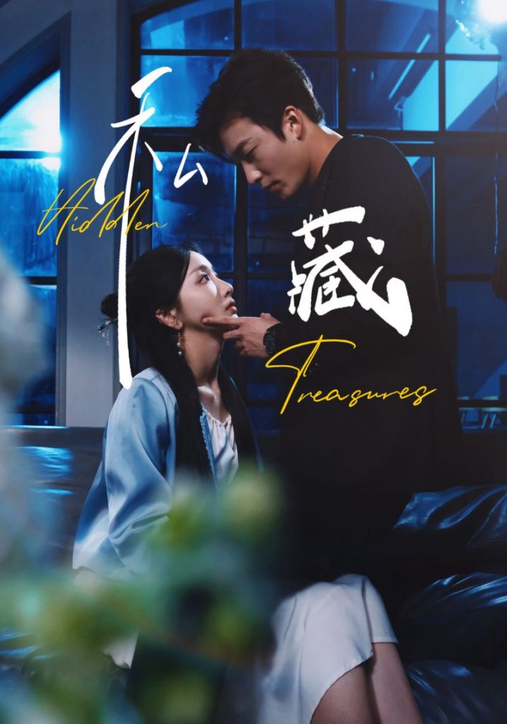 图片[1]-私藏（70集）孙露鹭&姚冠宇-资源V站