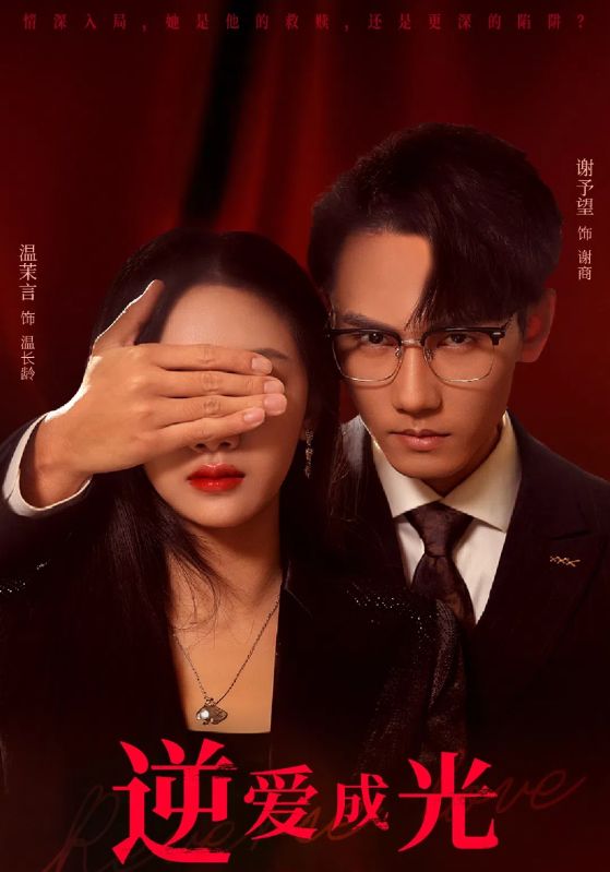 图片[1]-逆爱成光（59集）温茉言&谢予望-资源V站