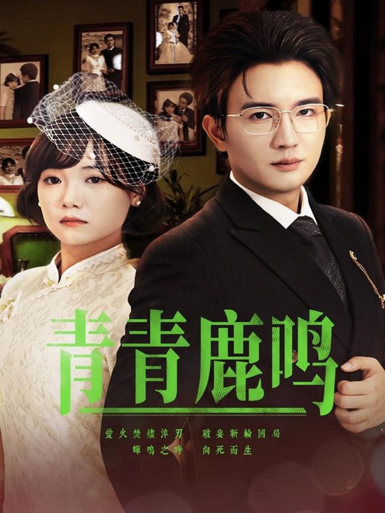图片[1]-青青鹿鸣（70集）黄小再&阳欣珂-资源V站
