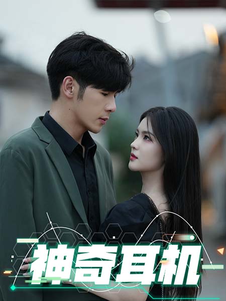 图片[1]-神奇耳机（75集）孟祥鑫-资源V站