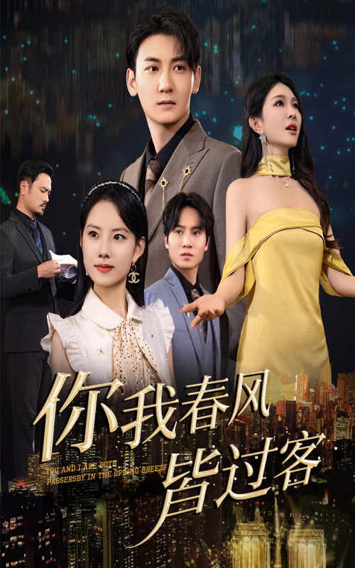 图片[1]-你我春风皆过客（58集）梁思佳&孙虎城-资源V站