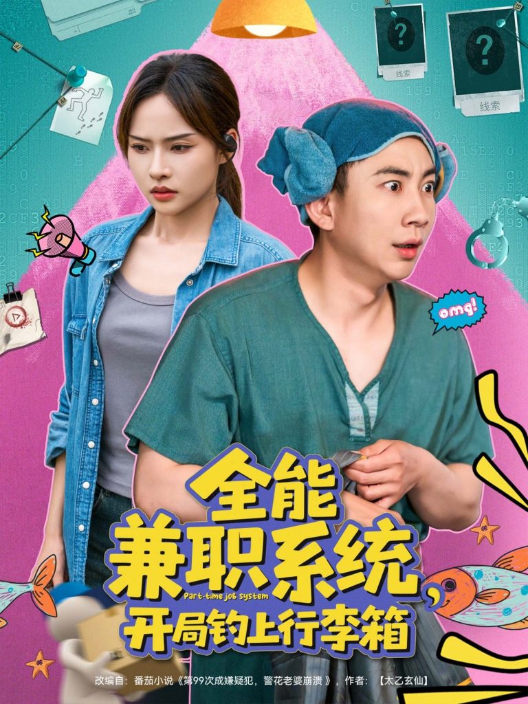 02.全能兼职系统，开局钓上行李箱（81集）张玉轩＆李苗苗-资源V站