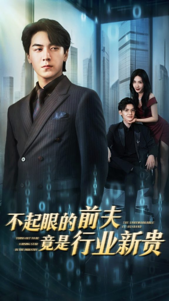 图片[1]-不起眼的前夫竟是行业新贵（60集）李槿&牛一凡-资源V站