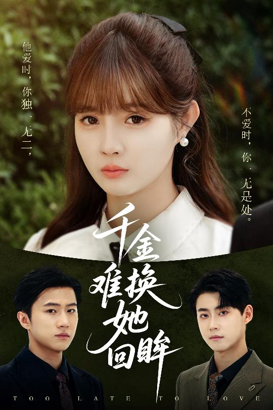 图片[1]-千金难换她回眸（53集）赵美璇&陈洁蕾-资源V站