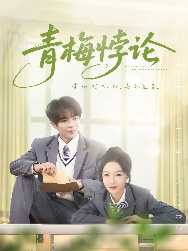 青梅悖论（81集）温宇＆白野-资源V站