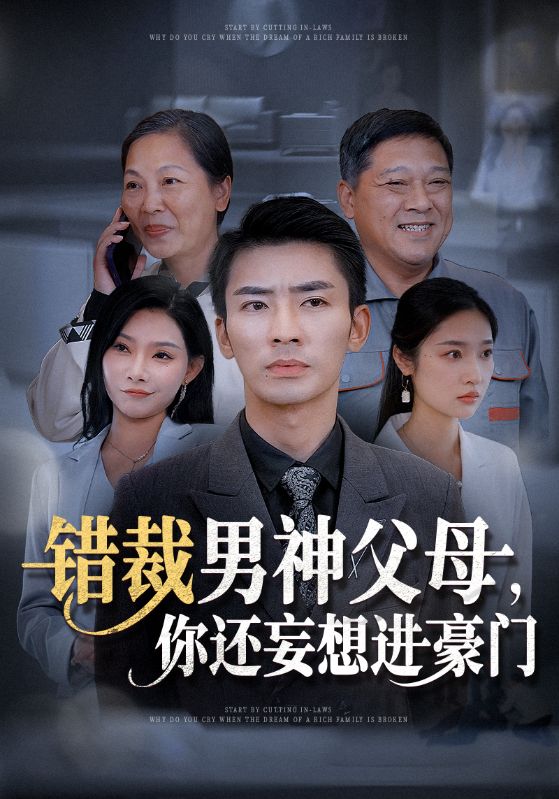 图片[1]-错裁男神父母你还妄想进豪门（36集）张瀚文&张星禾&欧娜-资源V站