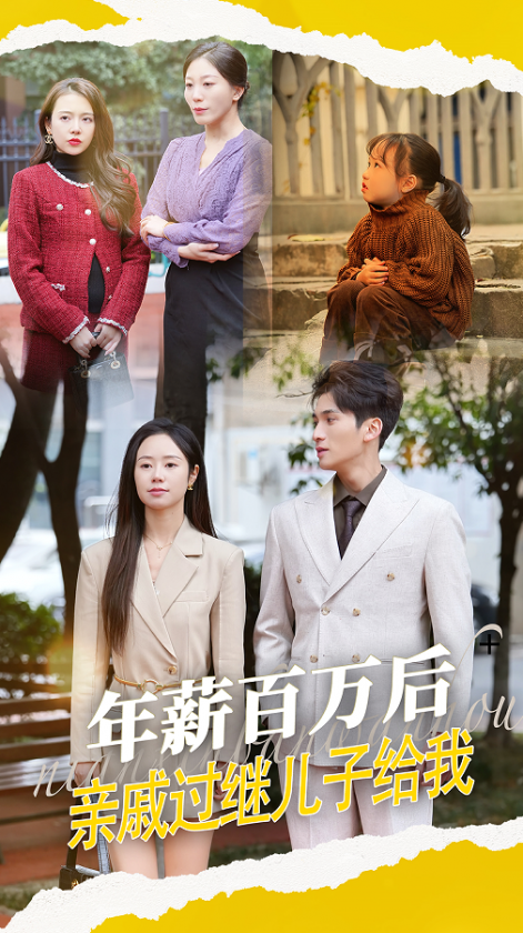 图片[1]-年薪百万后，亲戚过继儿子给我（30集）-资源V站