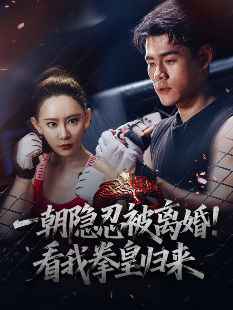 10.一朝隐忍被离婚！看我拳皇归来（61集）王艺鑫-资源V站