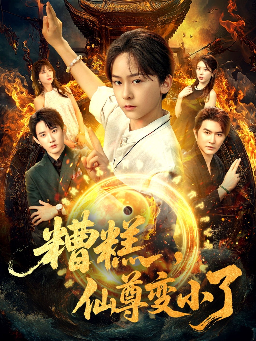 糟糕仙尊变小了（62集）安泽&吴洛晗-资源V站