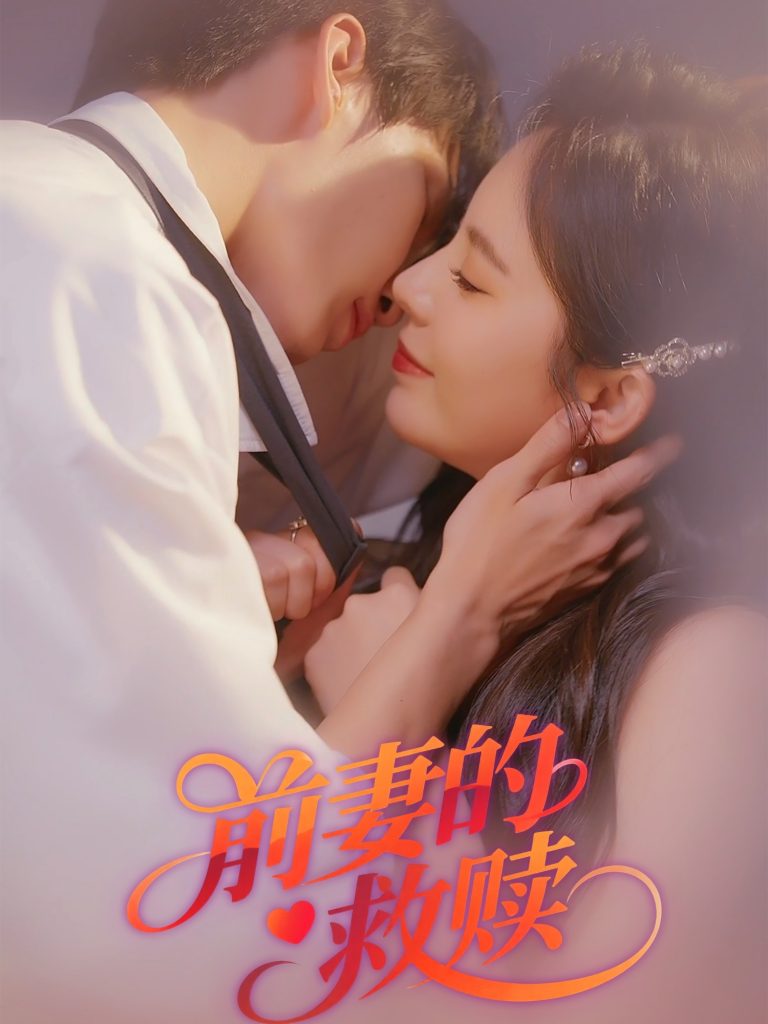 图片[1]-前妻的救赎（51集）王浩&罗琳-资源V站