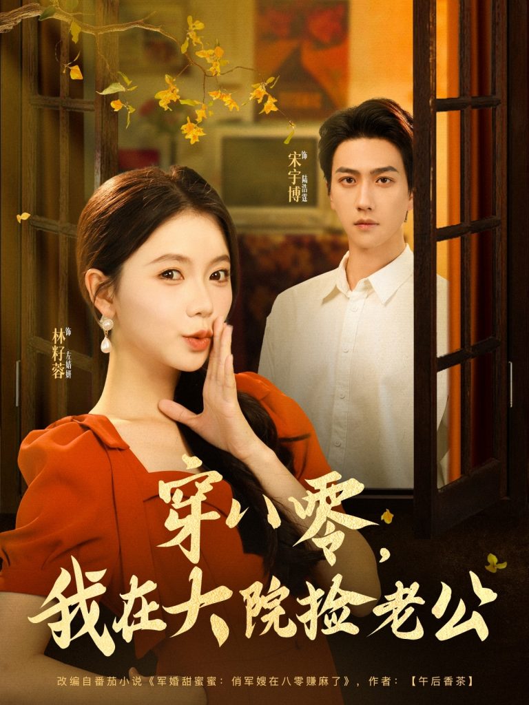 图片[1]-穿八零我在大院捡老公（80集）宋宇博&林籽蓉-资源V站