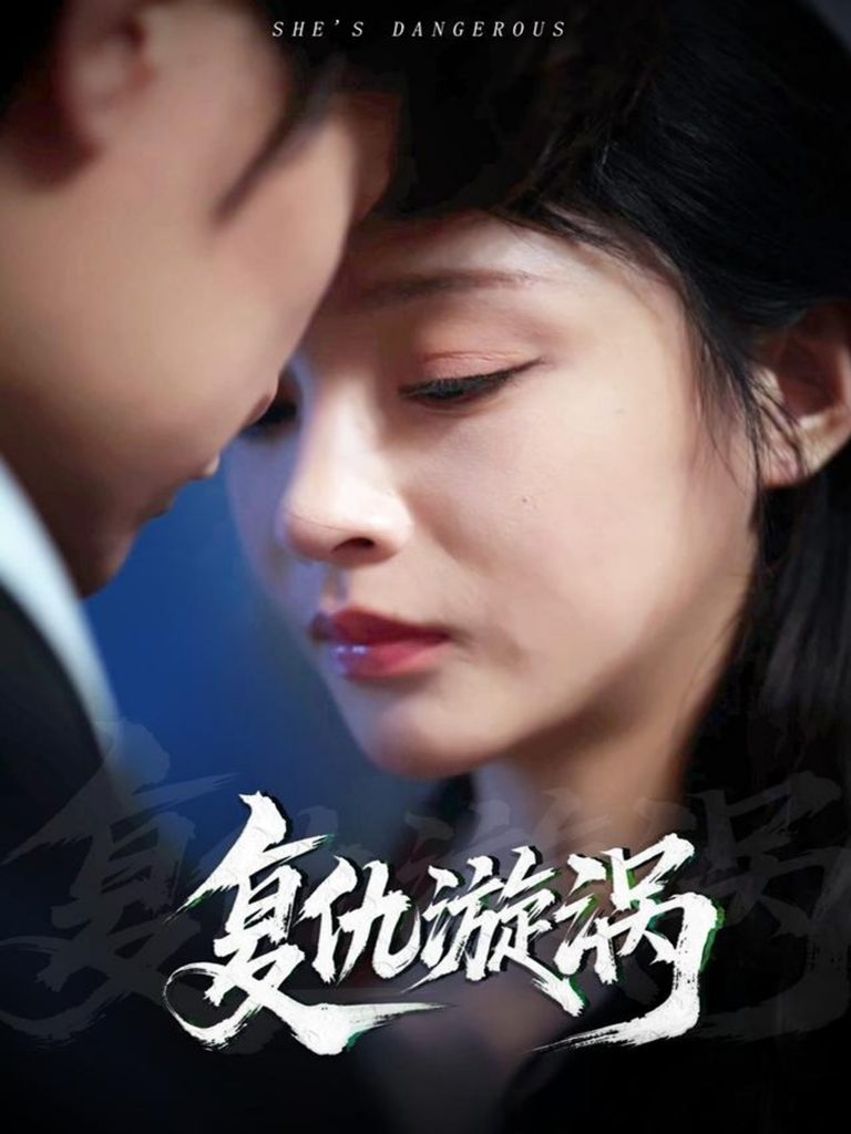 图片[1]-复仇漩涡（66集）吴楚一&万家乐-资源V站
