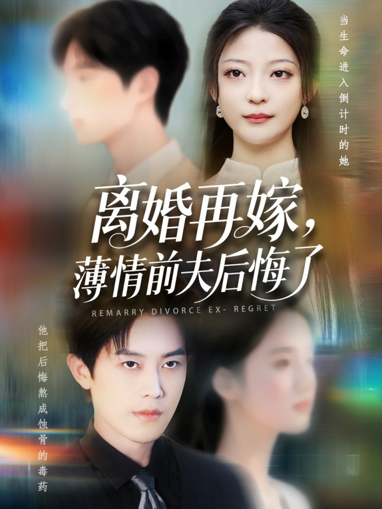 离婚再嫁薄情前夫后悔了（73集）王羽港&卢美汕-资源V站