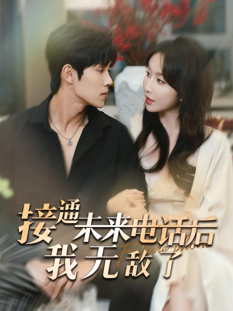 图片[1]-接通未来电话后我无敌了（99集）程七月&马士尧-资源V站