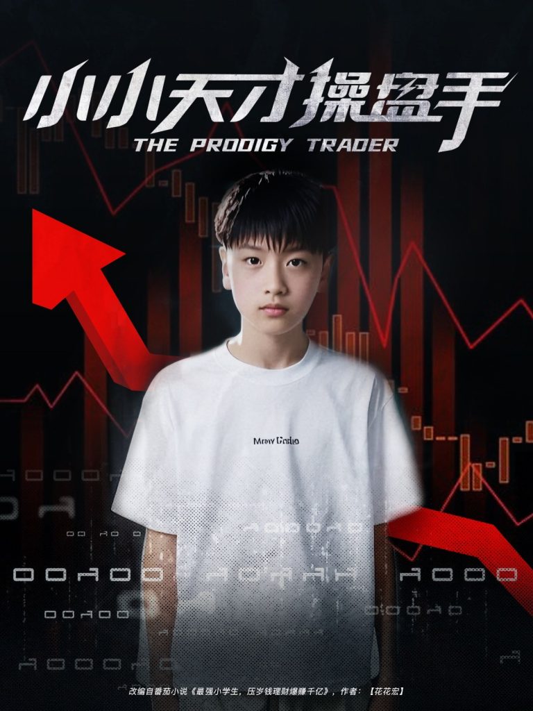 图片[1]-小小天才操盘手（74集）孙弋惟-资源V站
