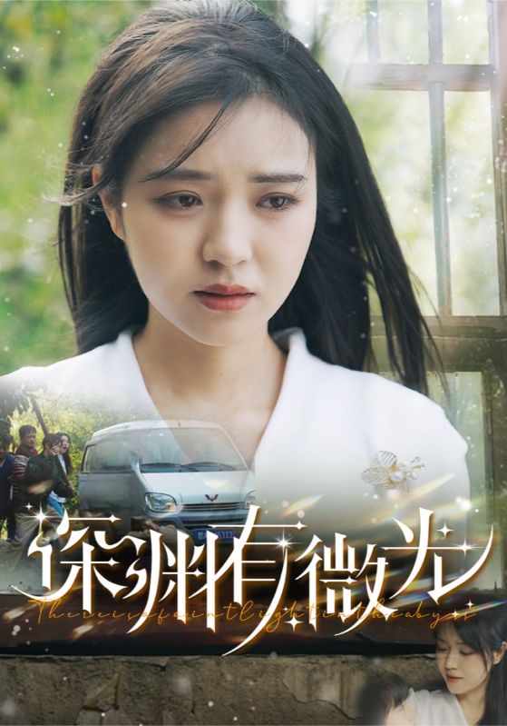 深渊有微光（60集）田杨＆李雪丹-资源V站