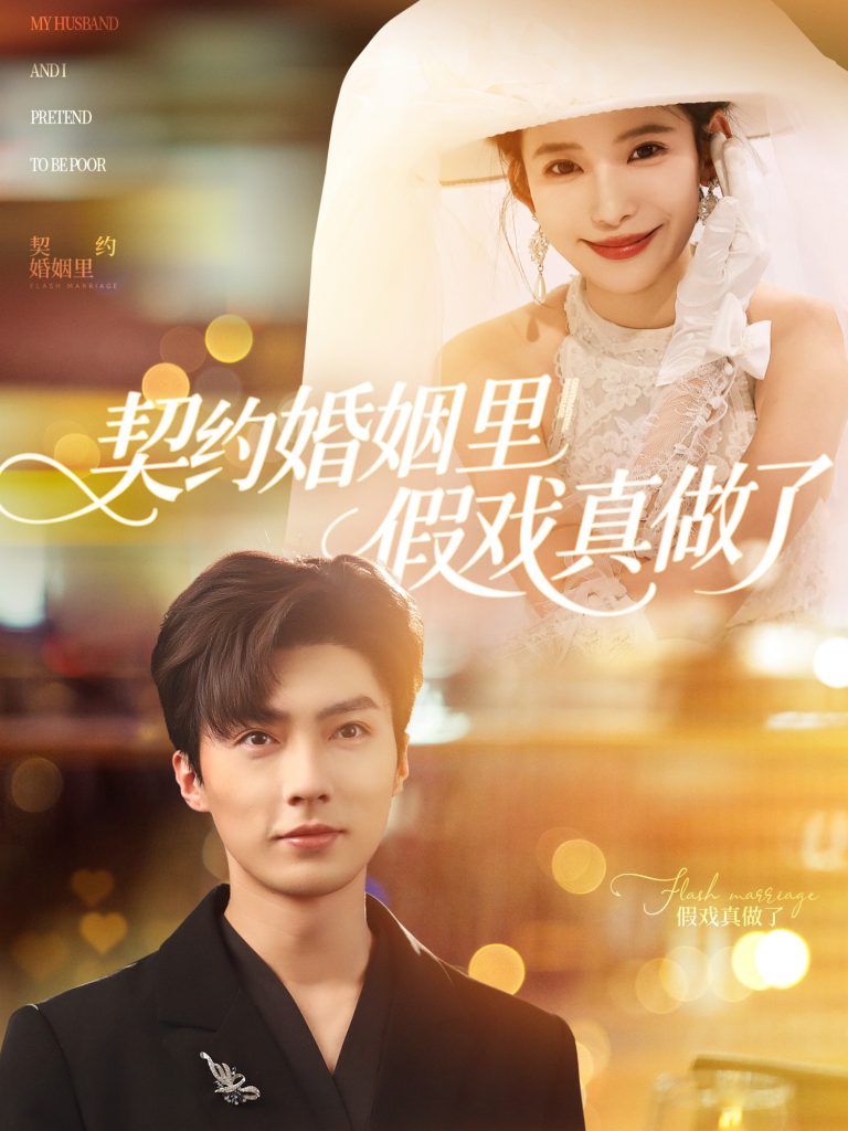 22882-契约婚姻里假戏真做了&我和闪婚老公比装穷（77集）刘兰博&张珊-资源V站