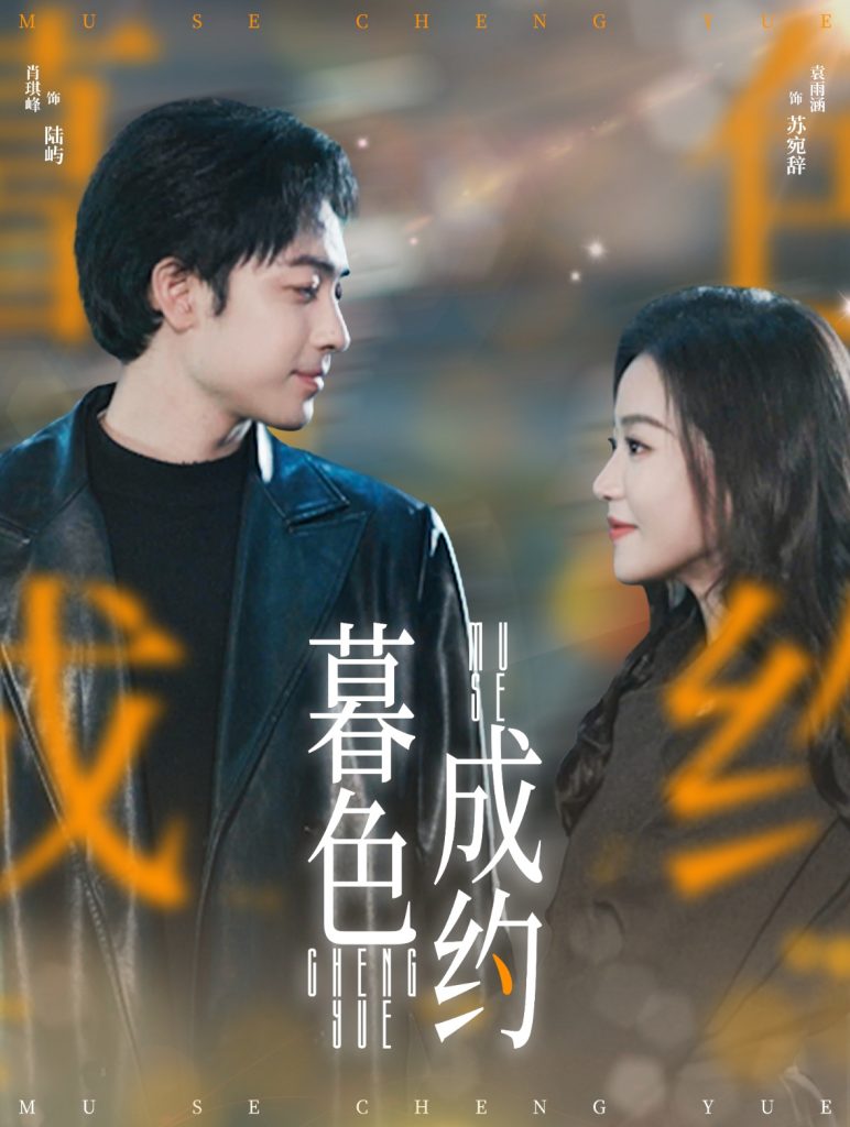 暮色成约（80集）肖琪峰＆袁雨涵-资源V站