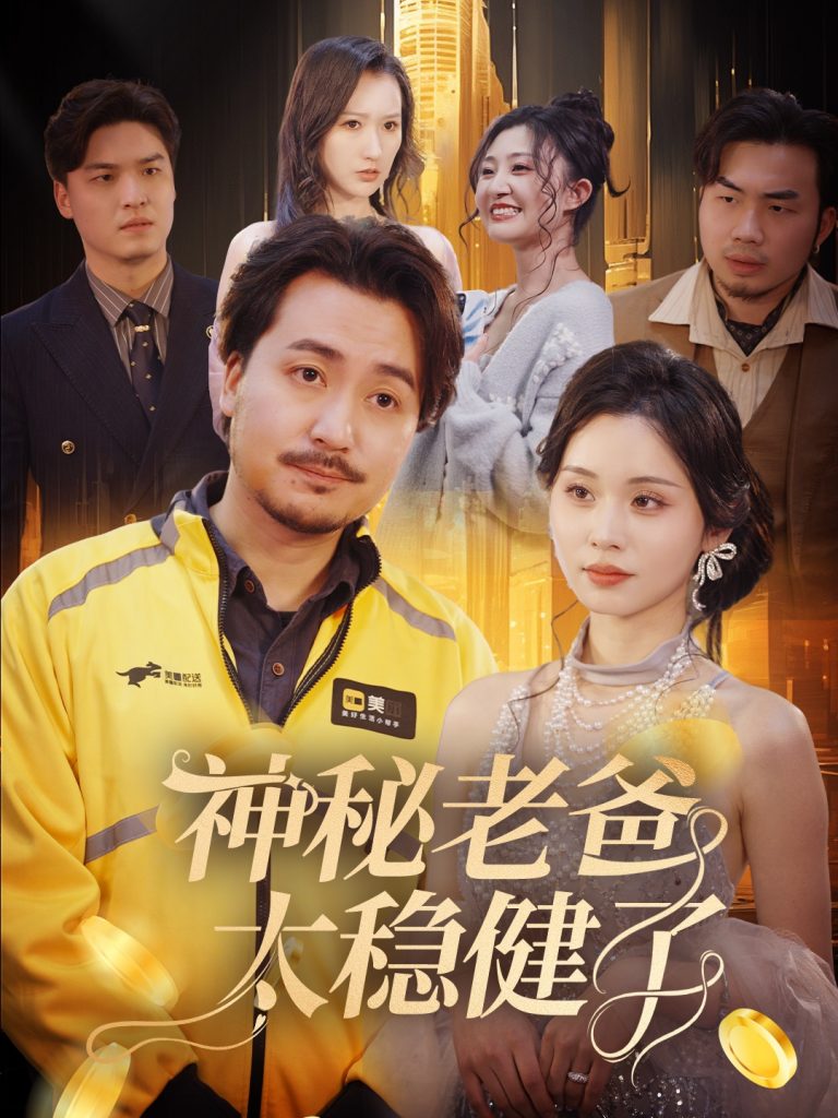 图片[1]-神秘老爸太稳健了（60集）陈贤宇-资源V站