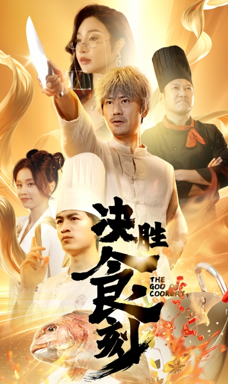 图片[1]-决胜食刻（30集）-资源V站