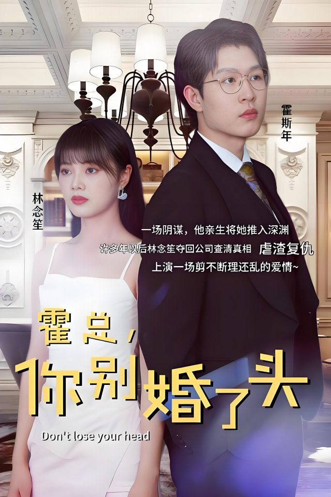 图片[1]-霍总你别婚了头（100集）-资源V站
