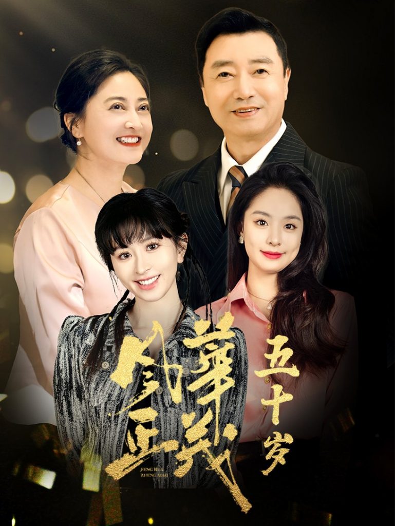 图片[1]-风华正茂五十岁&风华正茂50岁（70集）-资源V站