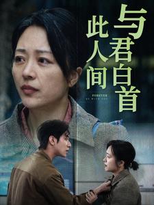图片[1]-与君白首此人间（30集）-资源V站