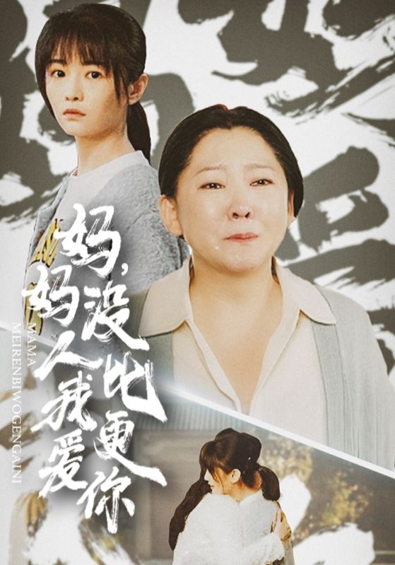 图片[1]-妈妈没人比我更爱你&我助我妈扶摇直上（32集）-资源V站