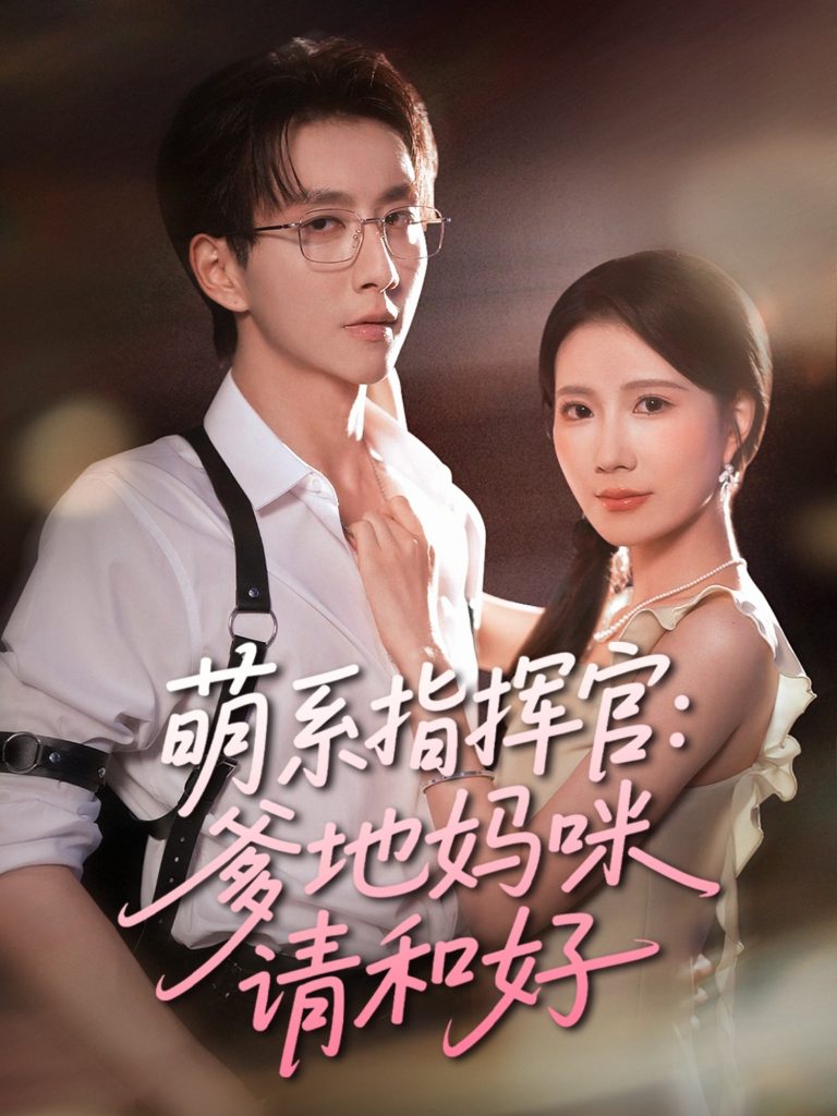 图片[1]-萌系指挥官爹地妈咪请和好（50集）曹嘉怡&戴睿-资源V站