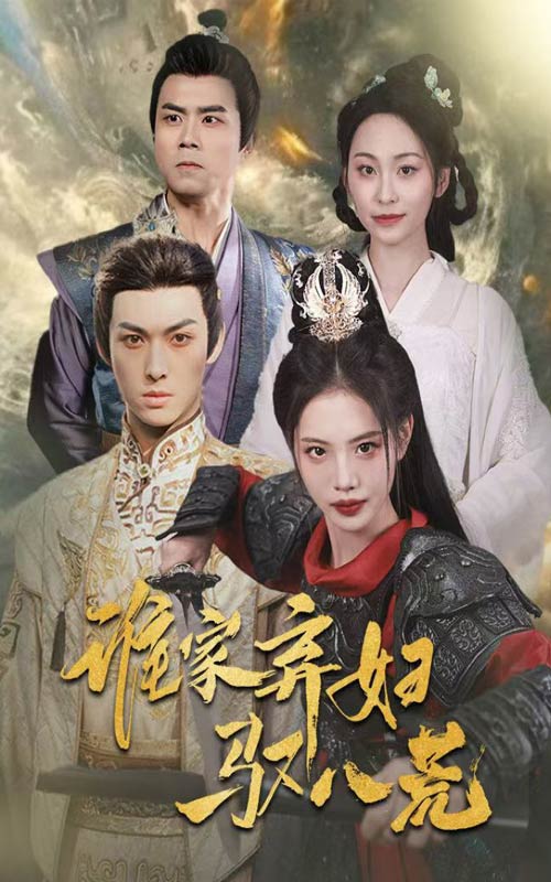 22167-谁家弃妇驭八荒（59集）董洁&王不凡-资源V站